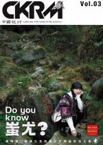 中國紀行 CKRM Vol.03