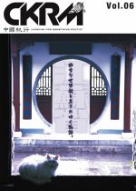 中國紀行 CKRM Vol.06