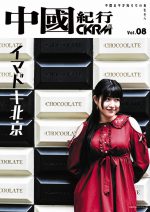 中國紀行 CKRM Vol.08