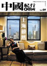 中國紀行 CKRM Vol.09