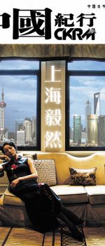 中國紀行 CKRM Vol.09