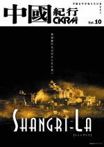 中國紀行 CKRM Vol.10