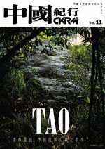 中國紀行 CKRM Vol.11