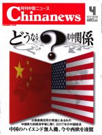 月刊中国ニュース Chinanews 2017年4月号