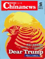 月刊中国ニュース Chinanews 2017年5月号