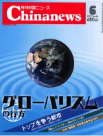 月刊中国ニュース Chinanews 2017年6月号