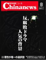 月刊中国ニュース Chinanews 2017年8月号