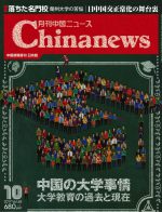 月刊中国ニュース Chinanews 2017年10月号