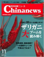 月刊中国ニュース Chinanews 2017年11月号