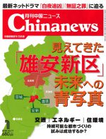 月刊中国ニュース Chinanews 2018年1月号