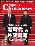 月刊中国ニュース Chinanews 2018年2月号