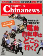 月刊中国ニュース Chinanews 2018年5月号