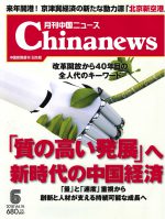 月刊中国ニュース Chinanews 2018年6月号