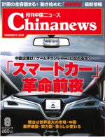 月刊中国ニュース Chinanews 2018年8月号