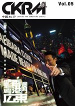 中國紀行 CKRM Vol.05
