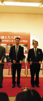 写真展：国境を越えた人間愛 〜中国残留日本人孤児の物語〜
