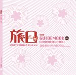 旅日2017年新春第2号