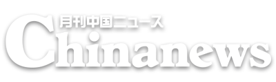 月刊中国ニュース ChinaNews