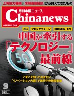 月刊中国ニュース Chinanews 2018年9月号