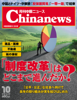 月刊中国ニュース Chinanews 2018年10月号
