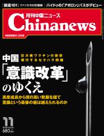 月刊中国ニュース Chinanews 2018年11月号