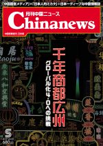 月刊中国ニュース Chinanews 2019年5月号