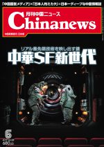 月刊中国ニュース Chinanews 2019年6月号