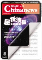 月刊中国ニュース Chinanews 2019年8月号