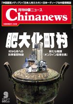 月刊中国ニュース Chinanews 2019年9月号