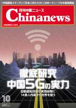 月刊中国ニュース Chinanews 2019年10月号