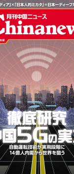 月刊中国ニュース Chinanews 2019年10月号