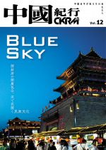 中國紀行 CKRM Vol.12