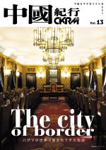 中國紀行 CKRM Vol.13