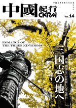 中國紀行 CKRM Vol.14