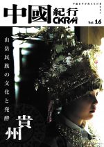 中國紀行 CKRM Vol.16
