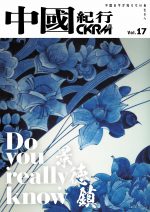 中國紀行 CKRM Vol.17