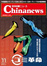 月刊中国ニュース Chinanews 2019年11月号