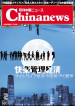 月刊中国ニュース Chinanews 2020年2月号