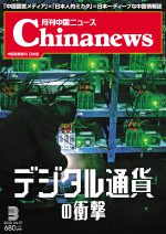 月刊中国ニュース Chinanews 2020年3月号
