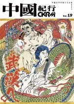 中國紀行 CKRM Vol.19