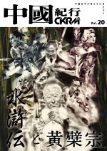 中國紀行 CKRM Vol.20