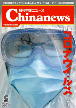 月刊中国ニュース Chinanews 2020年5月号