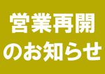 営業再開のお知らせ