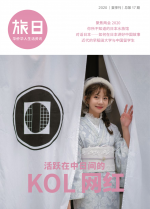 旅日2020夏季刊 总17期