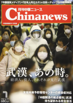月刊中国ニュース Chinanews 2020年7月号
