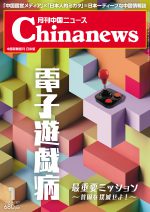 月刊中国ニュース Chinanews 2021年1月号