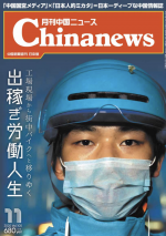 月刊中国ニュース Chinanews 2020年11月号