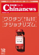 月刊中国ニュース Chinanews 2020年12月号