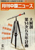月刊中国ニュース Chinanews 2021年6月号