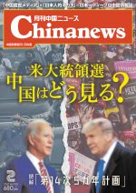 月刊中国ニュース Chinanews 2021年2月号